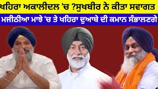 Sukhpal ਖਹਿਰਾ ਅਕਾਲੀਦਲ 'ਚ ਸ਼ਾਮਿਲ ?ਹਲਕਾ ਭੁਲੱਥ ਤੋ ਹੀ ਲੜੇਗਾ ਚੋਣ#sukhbirbadal#sukhpalkhera#akalidal#news