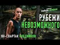 Вебинар "Рубежи невозможного" Ян-Спартак Поединков