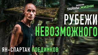 Вебинар "Рубежи невозможного" Ян-Спартак Поединков