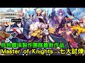 《Master of Knights :七大試煉》棕色塵埃製作團隊最新作品  七月底上市