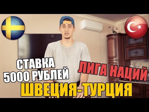 Турция Швеция: смотреть прямую трансляцию онлайн + прогноз 17.11.2018из YouTube · Длительность: 1 мин52 с Турция Швеция: смотреть прямую трансляцию онлайн + прогноз 17.11.2018из YouTube · Длительность: 1 мин52 с