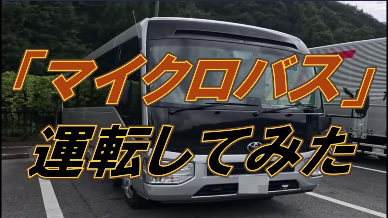 マイクロバス」運転してみた - YouTube