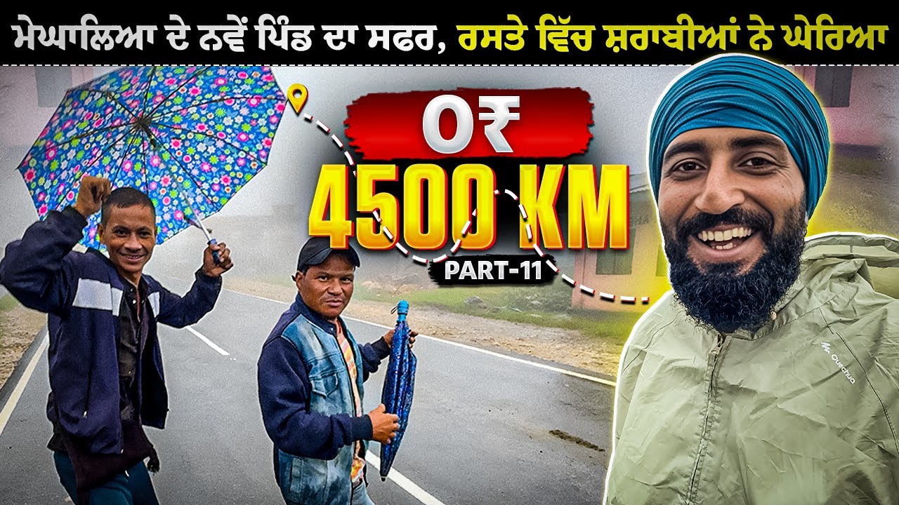 ਸ਼ਰਾਬੀਆਂ ਨੇ ਰਸਤੇ ‘ਚ ਘੇਰ ਲਿਆ 😂 | Hitchhiking to Northeast India | Backpacker Anmol
