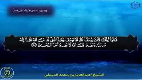 الشيخ عبدالعزيز الدبيخي سورة يوسف ١ /٣٨