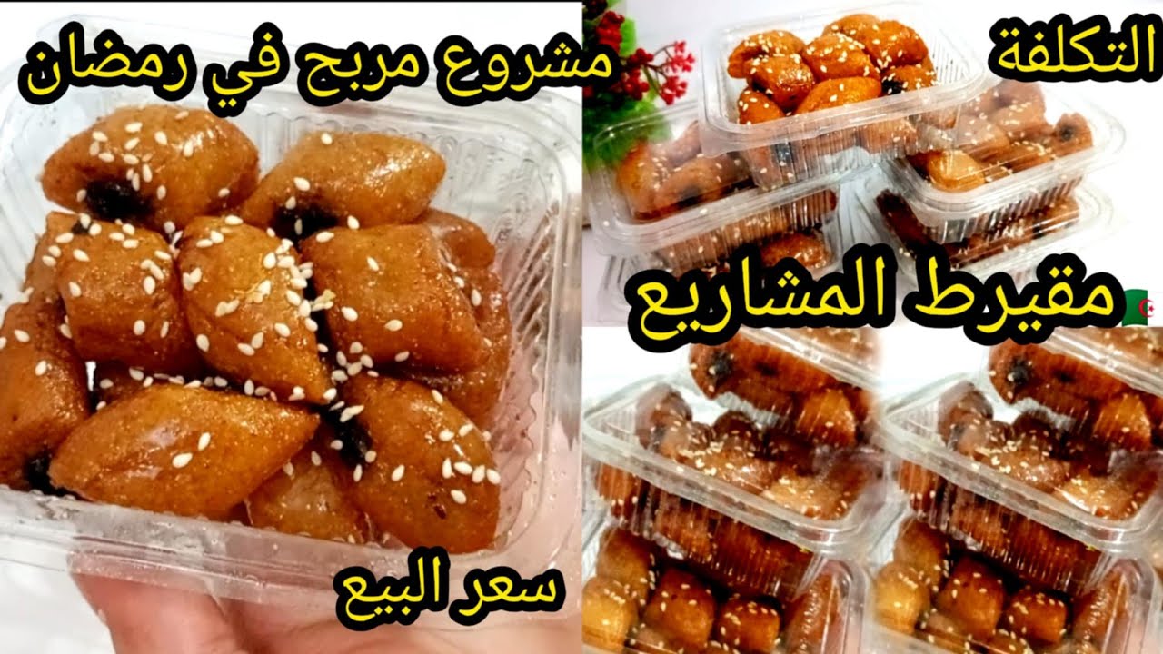 #مقيرط_المشاريع ب600غ سميد ديري الخير مشروع رمضاني مربح بكل التفاصيل والأسرار مع التكلفة وسعر البيع 