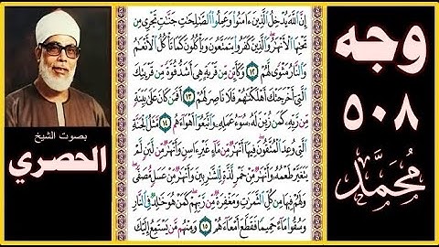 صفحة 508 سورة محمد -بصوت الحصري- إن الله يدخل الذين آمنوا وعملوا الصالحات جنات تجري من تحتها الأنهار