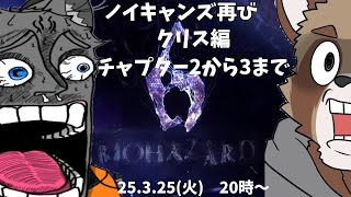 【クリス編チャプター2から】ノイキャンズ（仮）がいくバイオハザード６