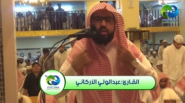 صلاة العشاء بجامع التعاون القارئ الشيخ: عبدالولي الأركاني