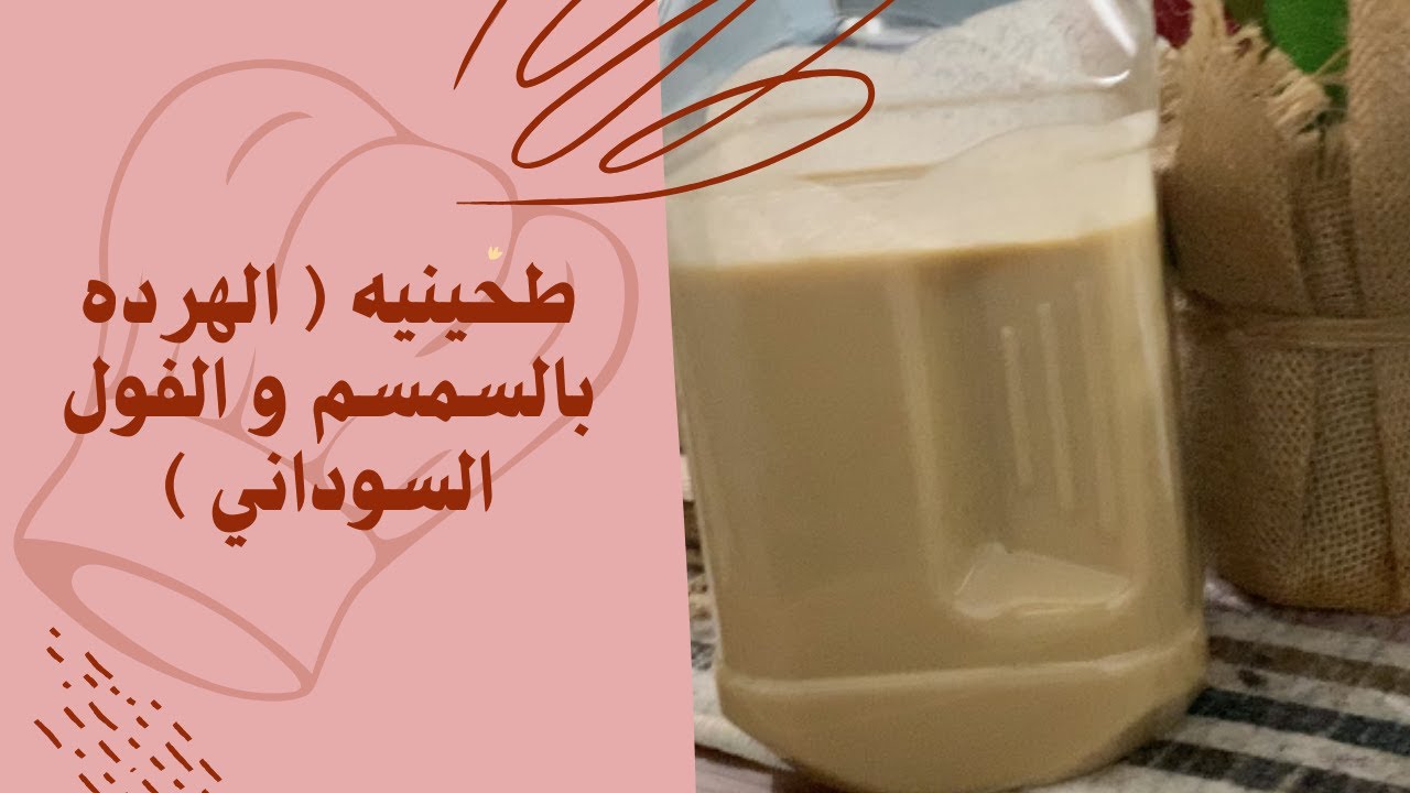 طحينيه ( الهرده بالسمسم و الفول السوداني )