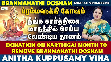 ப்ரம்மஹத்தி தோஷம் நீங்க கார்த்திகை மாதம் செய்ய வேண்டிய தானம் | Brahmahathi Dosham | Anitha Kuppusamy