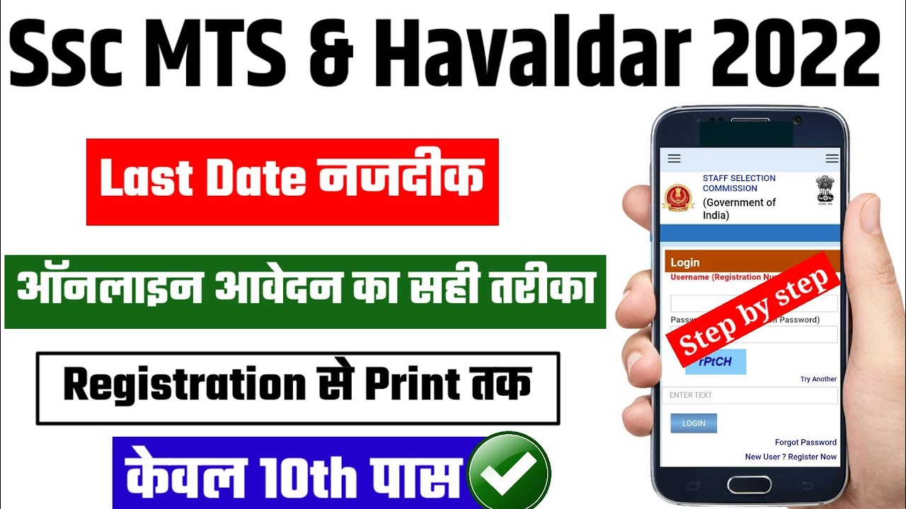 Ssc mts form fill up 2022 | Ssc mts how to apply online | Ssc mts form apply 2022