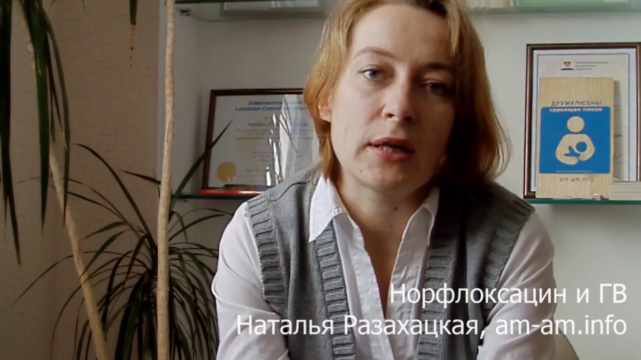 Норфлоксацин при лактации (грудном вскармливании, ГВ): совместимость ...