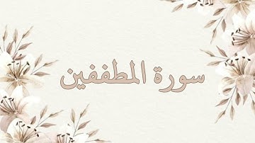 سورة المطففين بصوت الشيخ ناصر القطامي بدون اعلانات جودة عالية