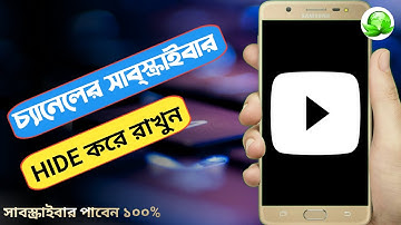 How to Hide Subscribers on YouTube 💞 Hide Subscriber Count ❣ Bangla Tutorial 2021 💔 Bablu360