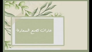 عـادات تصنع السعادة l جديد