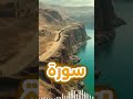 حكاية أصحاب القرية كما وردت في سورة يس