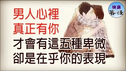 男人心裏真正有你，才會有這五種卑微卻是在乎你的表現｜女人心語｜快樂客棧 - 天天要聞