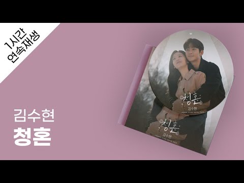 김수현 - 청혼 1시간 연속 재생 / 가사 / Lyrics