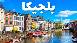 بلجيكا: جولة في 8 مدن بلجيكية ساحرة الجمال،مع أهم المعلومات والأسعار