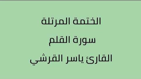 سورة القلم القارئ ياسر القرشي