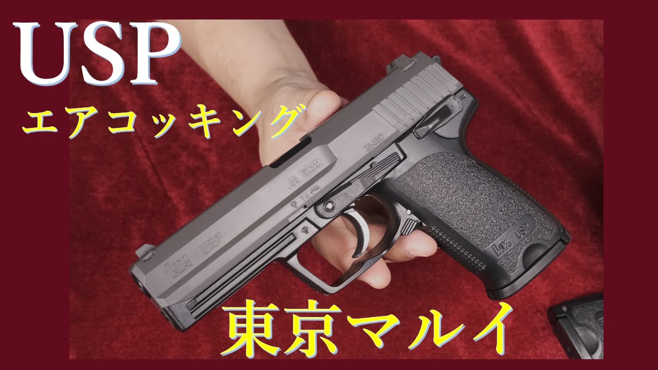 H K Usp エアコッキング 10歳以上用 東京マルイ 18歳以上用 Youtube