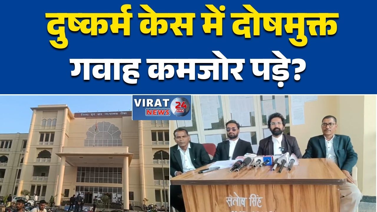 रीवा:कोर्ट का बड़ा फैसला, पॉक्सो और दुष्कर्म मामले में आरोपी बरी