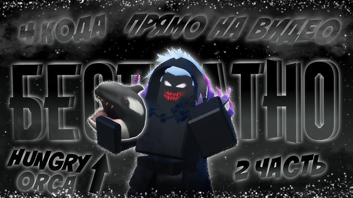 БЕСПЛАТНО ВЫДАЮ 4 КОДА НА ВИДЕО 2 ЧАСТЬ НА HUNGRY ORCA - ГОЛОДНАЯ КАСАТКА -   PRIME Roblox 