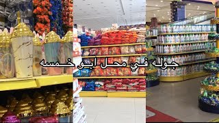 البحث عن افكار توزيعات العيد،جوله في محل ابو خمسه؟!!