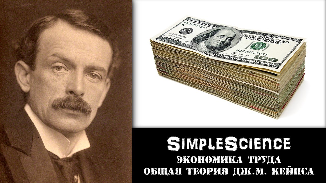 Экономика труда. Общая теория Джона Мейнарда Кейнса.