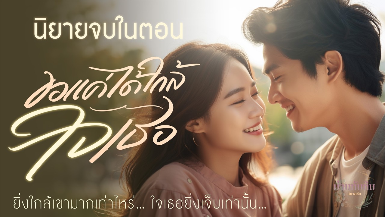 นิยายจบในตอน l ขอแค่ได้ใกล้ใจเธอ