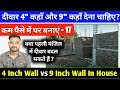 kam paise me ghar banaye | दीवार 4" कहाँ और 9" कहाँ देना चाहिए? | House Construction Steps-17