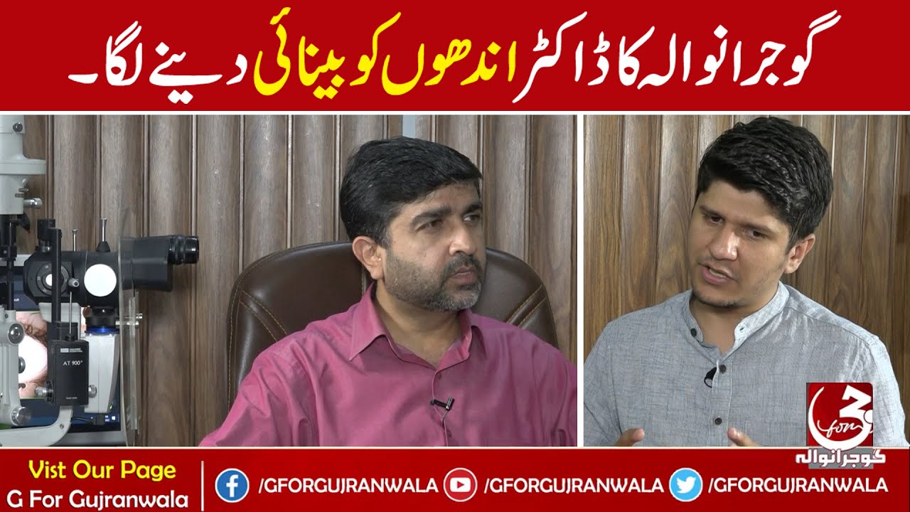 Gujranwala ka Doctor andhon ko biyani dene laga