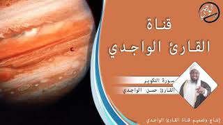 سورة التكوير للقارئ حسن الواجدي - Suuratu At-takweer Hassan Alwaajidi