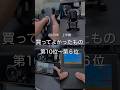 2025年上半期買ってよかったもの第10位〜第6位　#ガジェット