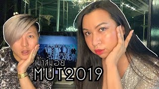 Mut 2019 recap TPN เม้ามอยส์ทีมใหม่ จะปังไหม | Bryan Tan