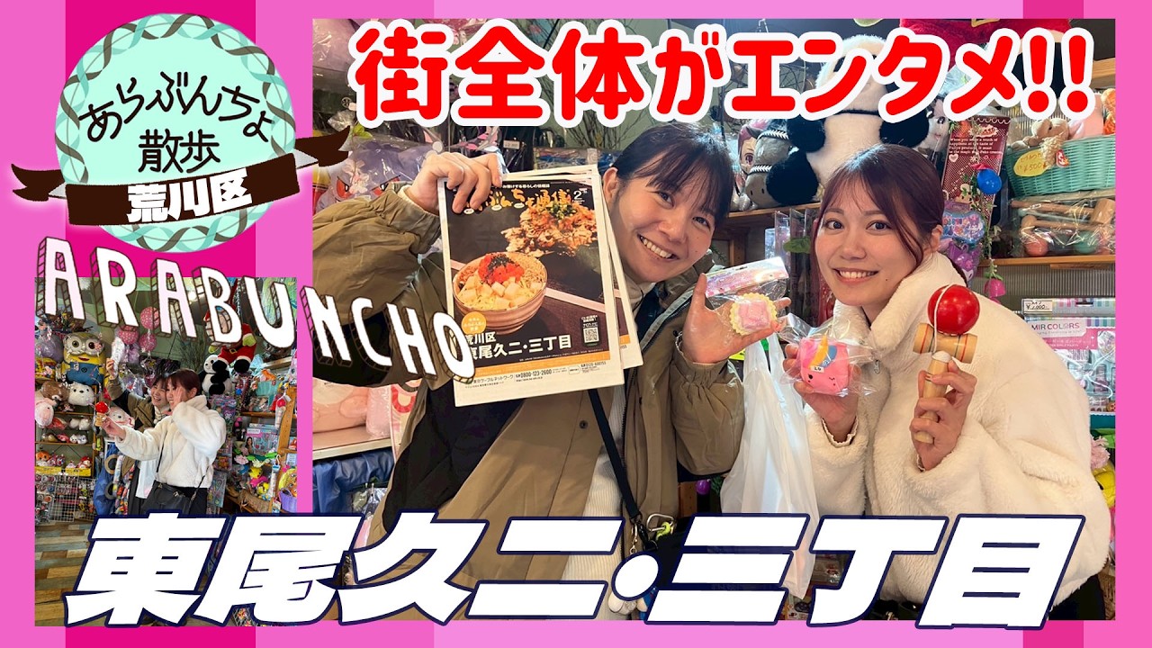 あらぶんちょ散歩～荒川区東尾久二・三丁目