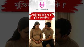 গর্ভাবস্থায় ভীতি থেকে মুক্তির উপায় কি ? #pregnancy #doctor #pregnancybyfaith #duringpregnancy