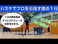 【vlog】コービーが朝4時から練習してるので僕も4時に起きて練習する事にしてます。　 プロバスケ選手(Bリーグ)を目指す僕の日常 #12