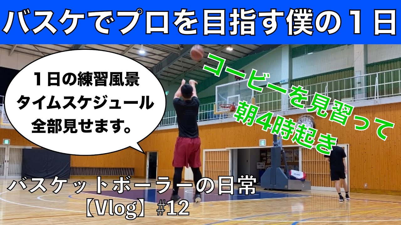 Vlog コービーが朝4時から練習してるので僕も4時に起きて練習する事にしてます プロバスケ選手 Bリーグ を目指す僕の日常 12 Youtube