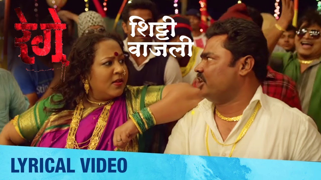 Shitti Vajali  Lyrical Video  Rege Marathi Movie  Anand Shinde  Avdhoot Gupte