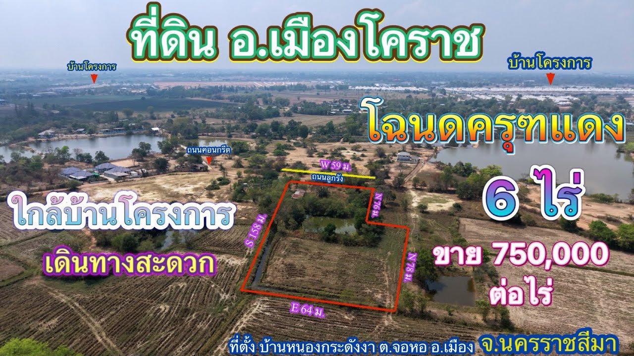 ที่ดิน โคราช no.578 ใกล้หมู่บ้านโครงการ เดินทางสะดวก ที่ดินเหมาะปลูกบ้านสวน และบ้านที่อยู่อาศัย