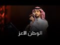 الوطن الأعز عايض امسية عبدالرحمن بن مساعد 