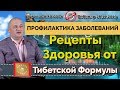 Советы при Эпилепсии. Плохое самочувствие. Вебинар Рецепты здоровья от Тибетской Формулы 26.11.19,