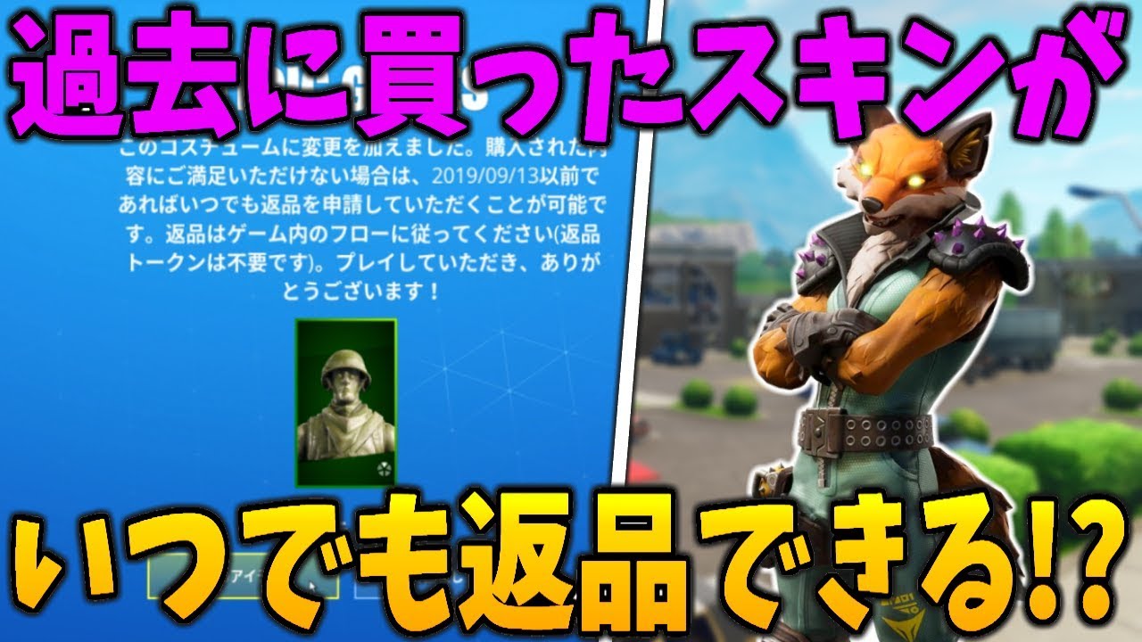 フォートナイト 新アプデで過去に買ったスキンを返品することができる 新スキンも公開 Youtube フォートナイト 新アプデで過去に買ったスキンを返品することができる 新スキンも公開 Youtube