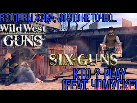 Все игры Wild West Guns и Six Guns (feat. Чомуске)