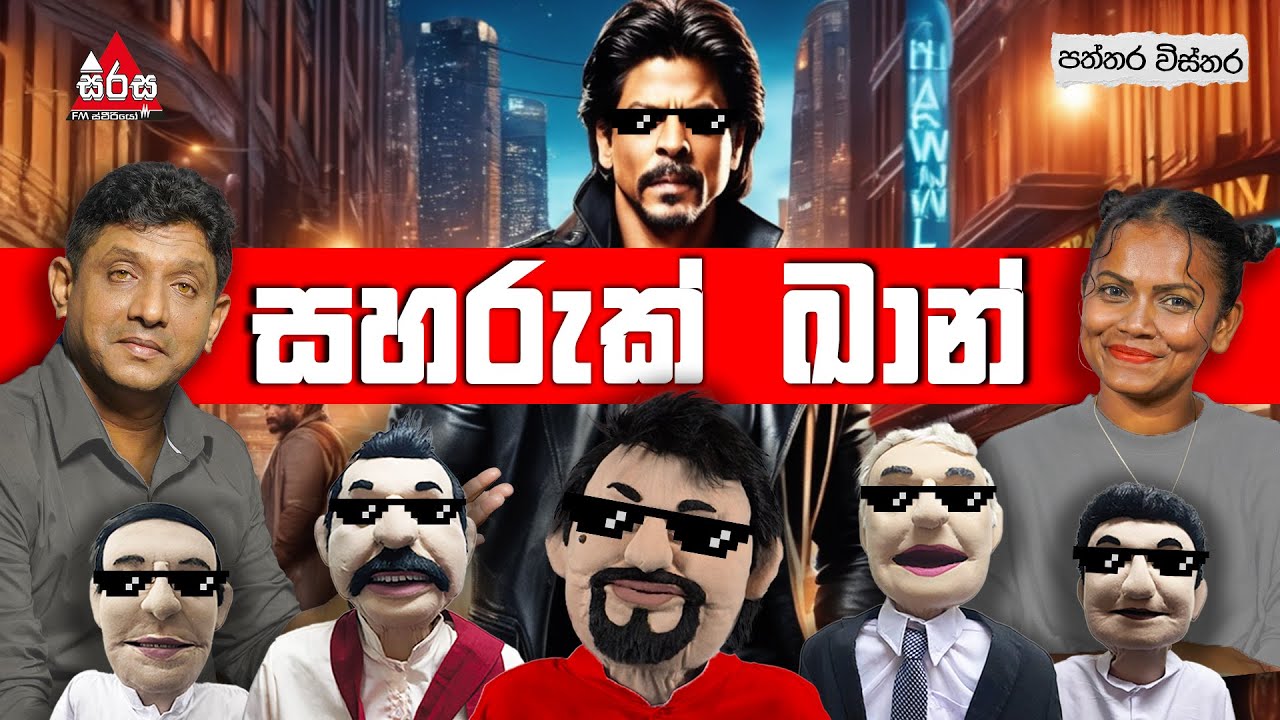 සහරුක් ඛාන් 😂🤣 | Patthara Vishthara | SIRASA FM 2025