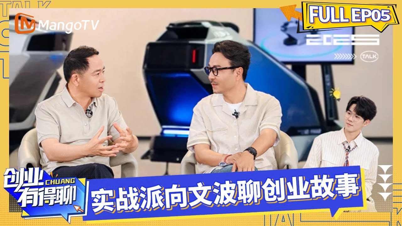 FULL《创业有得聊》EP05:汪涵郑方一访问三一集团董事长 实战派向文波聊创业故事|Startup Talks|MangoTV - YouTube