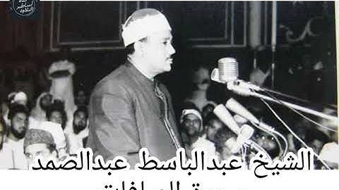 واحدة من روائع الشيخ عبدالباسط  عبدالصمد - سورة الصافات - تلاوة نادرة سُجلت عام 1969