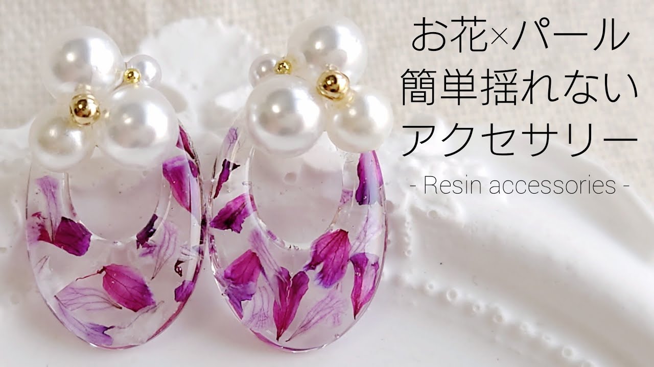 No.3152♡ドライフラワー♡パンジー♡パール♡レジンチャーム レジンでお花×パールの簡単♡揺れないアクセサリーを作る Make flower