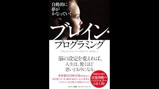 【紹介】自動的に夢がかなっていく ブレイン・プログラミング （アラン・ピーズ,バーバラ・ピーズ）